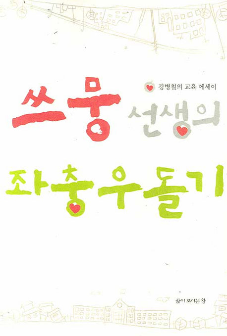 쓰뭉 선생의 좌충우돌기