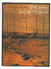 갈대 위에는 눈이 쌓이지 않는다