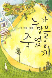 누가 말을 죽였을까