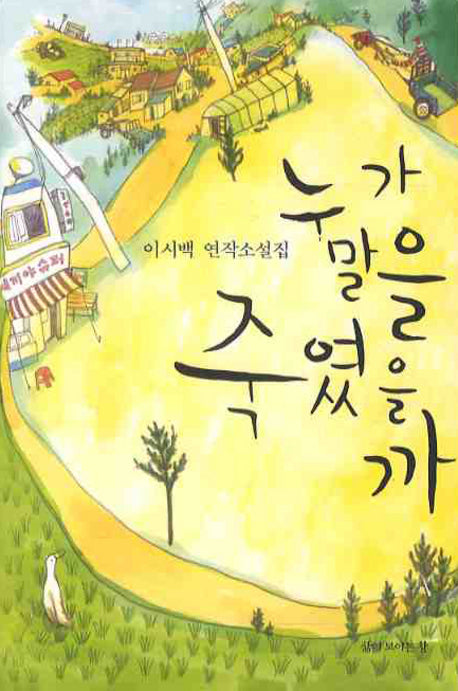 누가 말을 죽였을까