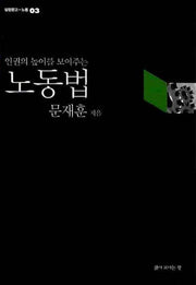 노동법(인권의 높이를 보여주는)