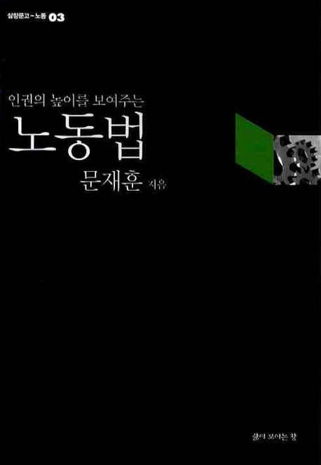 노동법(인권의 높이를 보여주는)