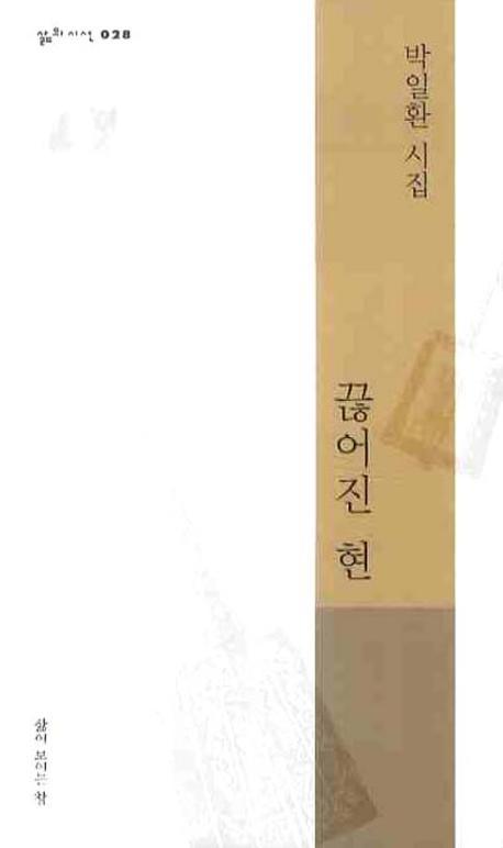 끊어진 현(삶의 시선 28)