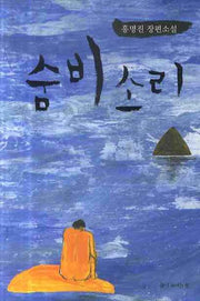 숨비소리