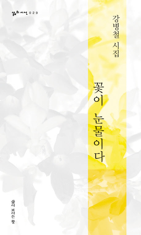 꽃이 눈물이다(삶의 시선 29)