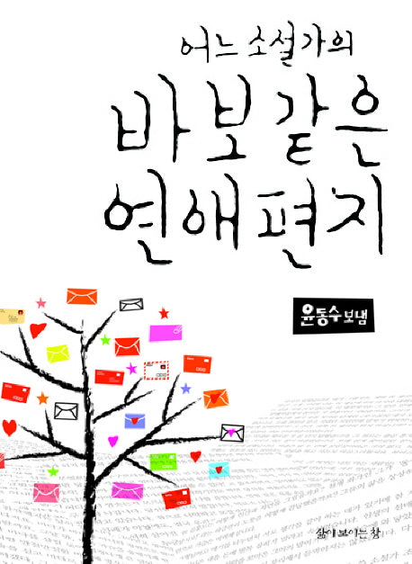 어느 소설가의 바보같은 연애편지