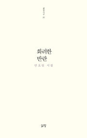 화려한 반란(삶창시선 32)