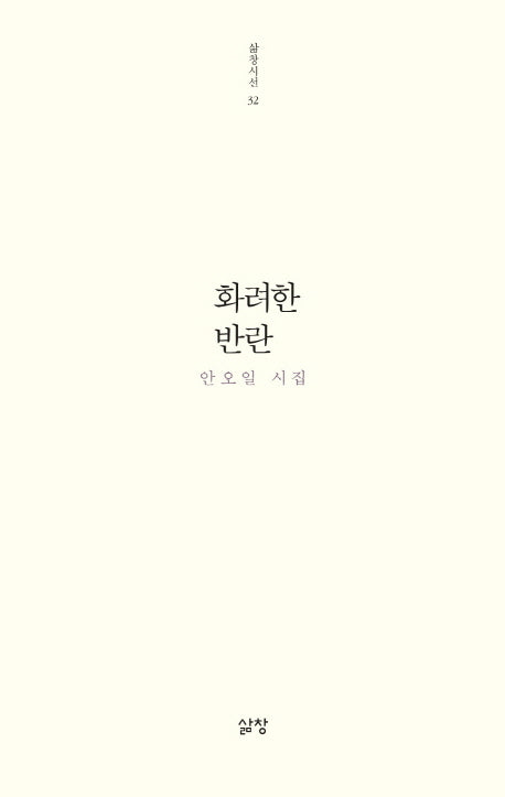 화려한 반란(삶창시선 32)