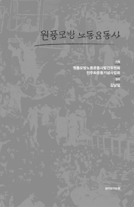 원풍모방 노동운동사(양장본 HardCover)