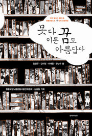 못다 이룬 꿈도 아름답다