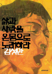 삶과 사랑을 온몸으로 노래하라