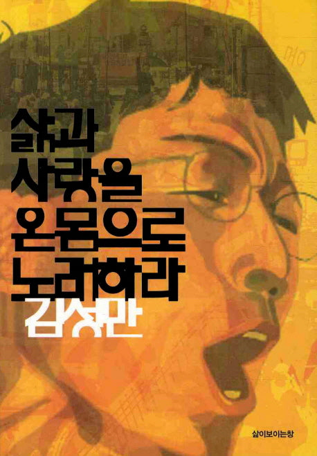 삶과 사랑을 온몸으로 노래하라