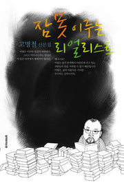 잠 못 이루는 리얼리스트