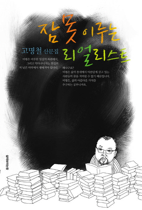 잠 못 이루는 리얼리스트