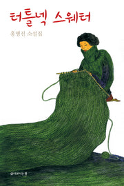 터틀넥 스웨터