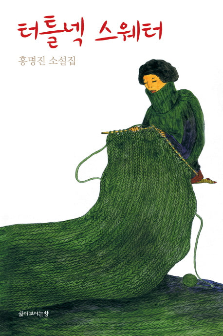 터틀넥 스웨터