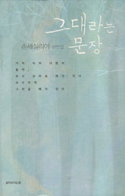 그대라는 문장(양장본 Hardcover)