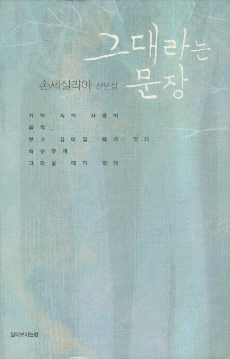 그대라는 문장(양장본 Hardcover)