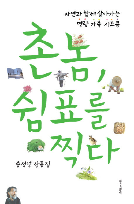 촌놈 쉼표를 찍다