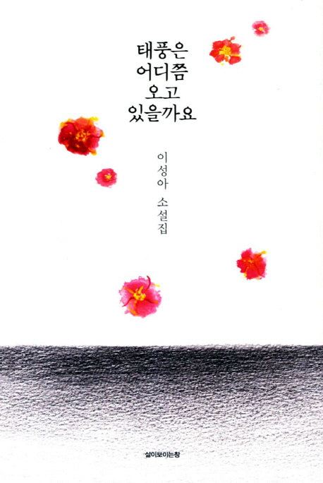 태풍은 어디쯤 오고 있을까요