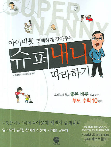 슈퍼내니 따라하기(아이버릇 명쾌하게 잡아주는)