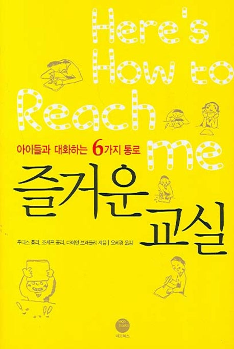 즐거운 교실(아이들과 대화하는 6가지 통로)