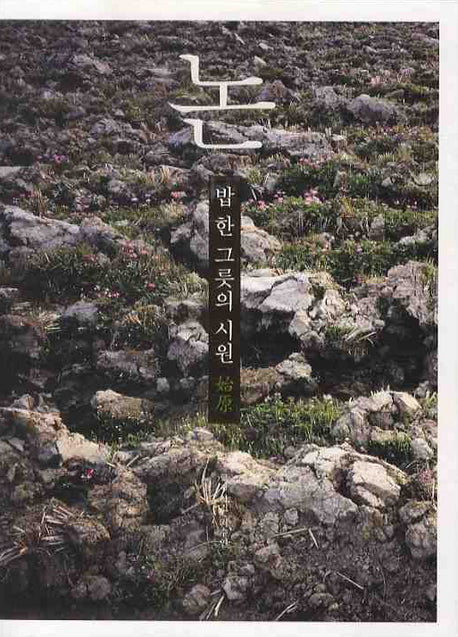 논: 밥 한 그릇의 시원(반양장)