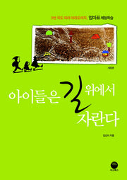 아이들은 길 위에서 자란다(개정판)