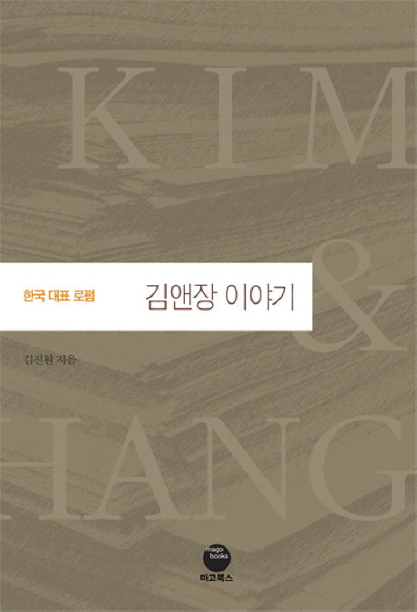 김앤장 이야기(한국 대표 로펌)(양장본 HardCover)