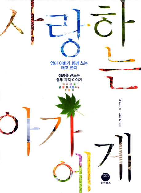 사랑하는 아가에게(양장본 HardCover)