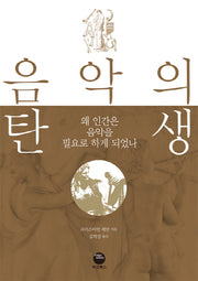 음악의 탄생
