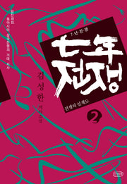 7년 전쟁 2: 전쟁의 설계도