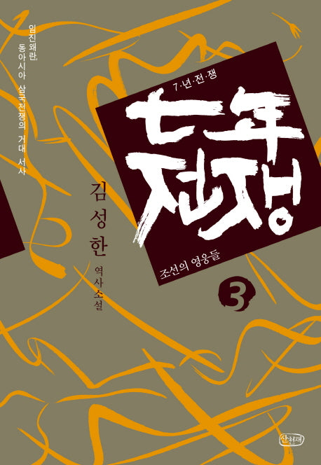 7년 전쟁 3: 조선의 영웅들