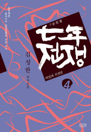 7년 전쟁 4: 비밀과 거짓말