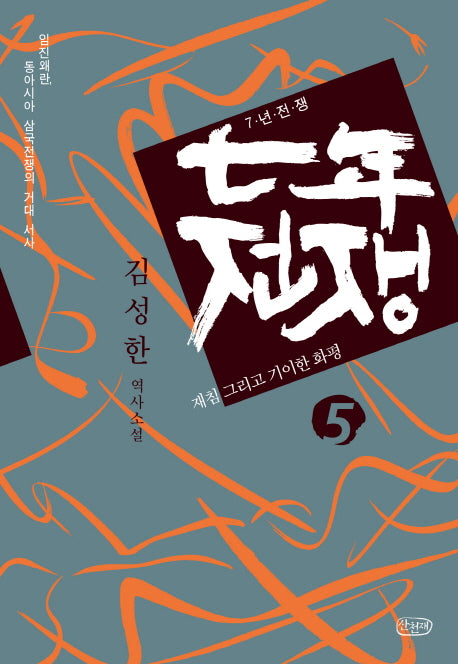 7년 전쟁 5: 재침 그리고 기이한 화평