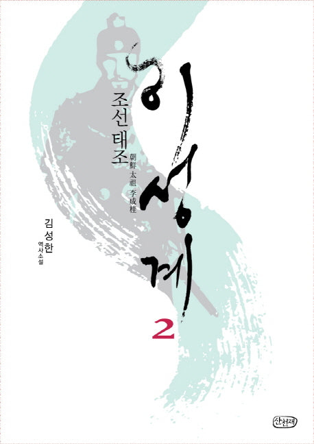 이성계 2(조선 태조)