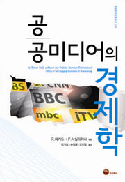 공공미디어의 경제학(방송문화진흥총서 159)