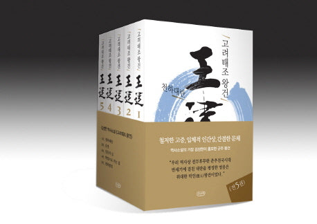 고려태조 왕건 세트(전5권)