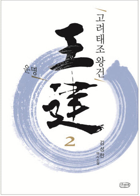고려태조 왕건 2: 운명
