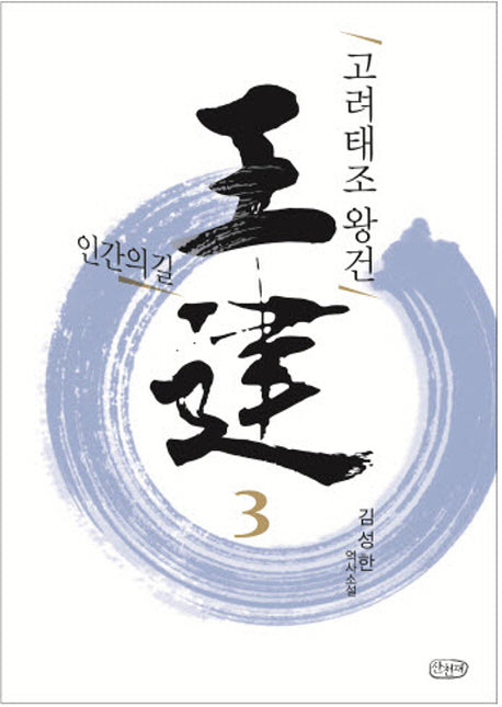 고려태조 왕건 3: 인간의 길