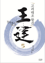 고려태조 왕건 5: 천하통일