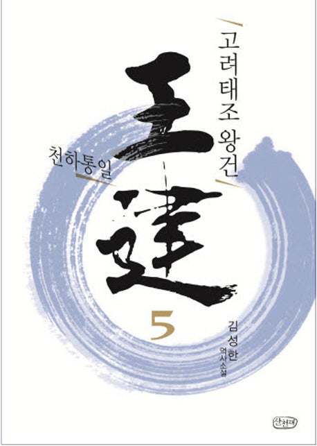 고려태조 왕건 5: 천하통일