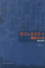 한국노동운동사 100년의 기록(개정증보판)