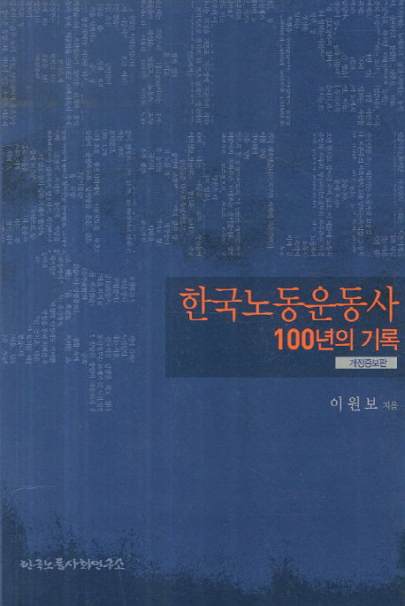한국노동운동사 100년의 기록(개정증보판)