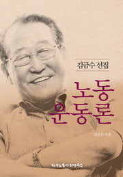 김금수 선집: 노동운동론