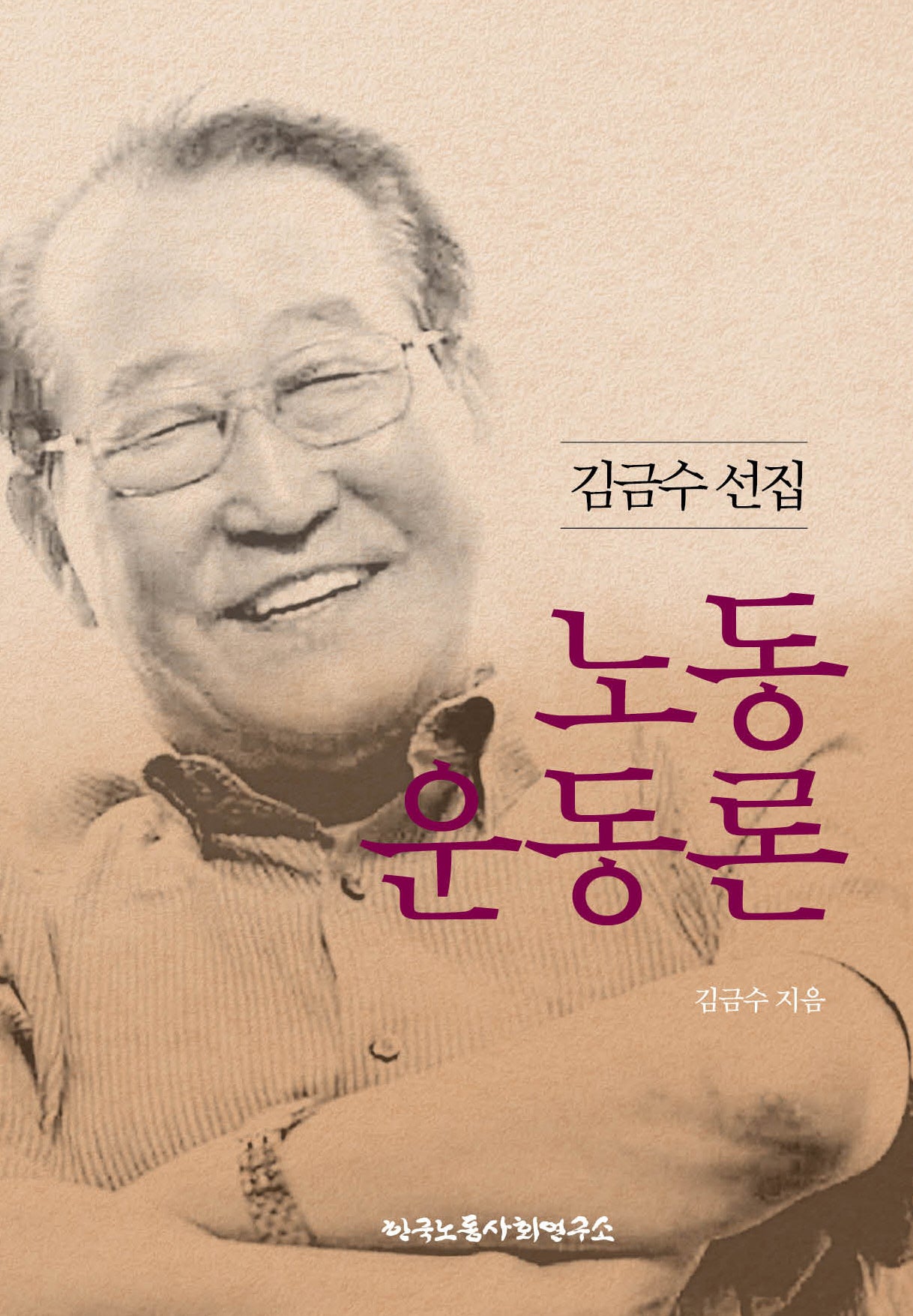 김금수 선집: 노동운동론