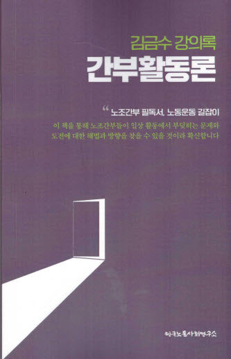 김금수 강의록 간부활동론(4판)(4판)(작가와문학 시선 4)