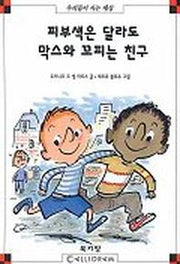 피부색은 달라도 막스와 꼬피는 친구(막스와 릴리 10)