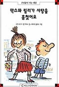 막스와 릴리가 사탕을 훔쳤어요(막스와 릴리 11)