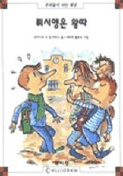 뤼시행은 왕따(막스와 릴리 12)
